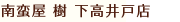 南蛮屋 樹(いつき)下高井戸店