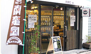 南蛮屋 樹(いつき)下高井戸店 外観